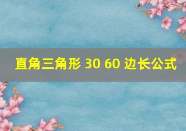 直角三角形 30 60 边长公式